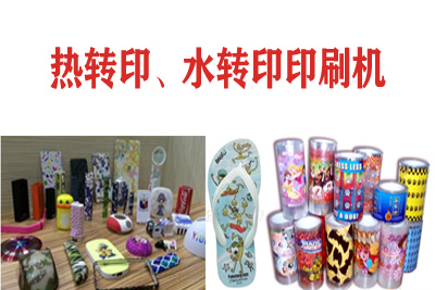 熱轉(zhuǎn)印，水轉(zhuǎn)印刷凹版印刷機(jī)